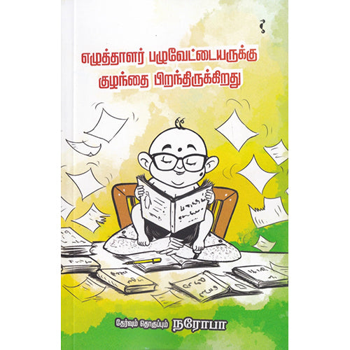 எழுத்தாளர் பழுவேட்டையருக்கு குழந்தை பிறந்திருக்கிறது, நரோபா, யாவரும் பப்ளிஷர்ஸ்