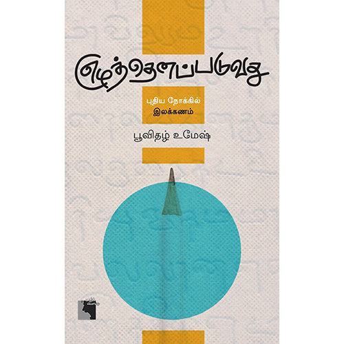 எழுத்தெனப்படுவது: புதிய நோக்கில் இலக்கணம், பூவிதழ் உமேஷ், எதிர் வெளியீடு