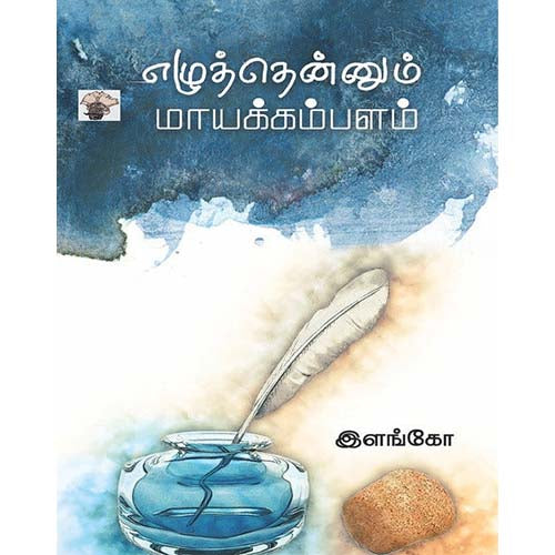 எழுத்தென்னும் மாயக்கம்பளம், இளங்கோ, காலச்சுவடு பதிப்பகம்
