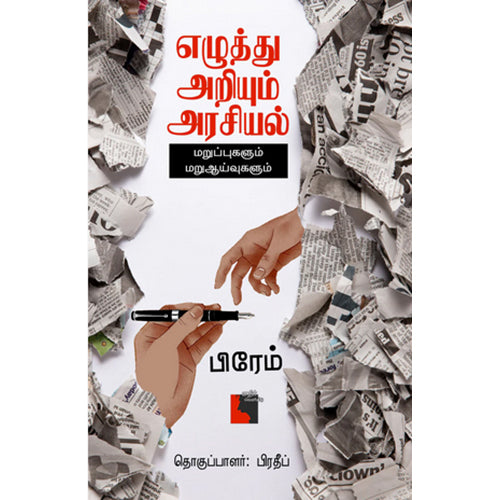 எழுத்து அறியும் அரசியல், பிரேம், எதிர் வெளியீடு