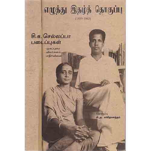 எழுத்து இதழ்த் தொகுப்பு (1959-1963), சி.சு.செல்லப்பா, சந்தியா பதிப்பகம்