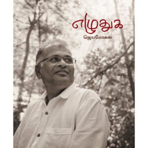 எழுதுக, விஷ்ணுபுரம் பதிப்பகம், ஜெயமோகன்