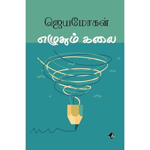 எழுதும்கலை, ஜெயமோகன், விஷ்ணுபுரம் பதிப்பகம்