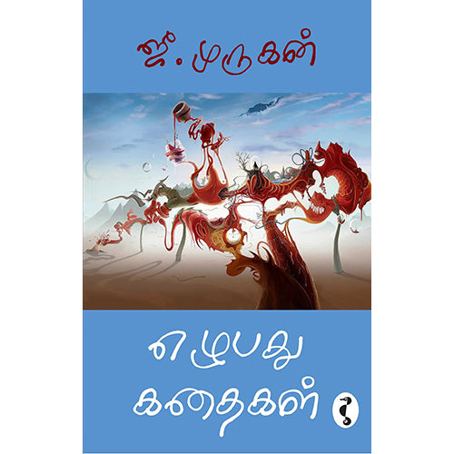 எழுபது கதைகள், ஜீ.முருகன், யாவரும் பப்ளிஷர்ஸ்