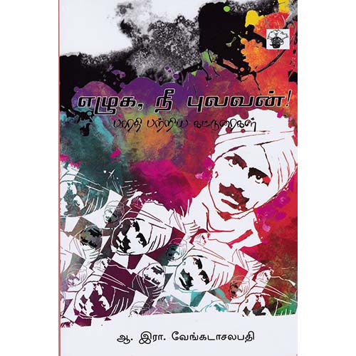 எழுக,நீ புலவன்!, ஆ.இரா.வேங்கடாசலபதி / A.R.Venkatachalapathy, காலச்சுவடு பதிப்பகம்