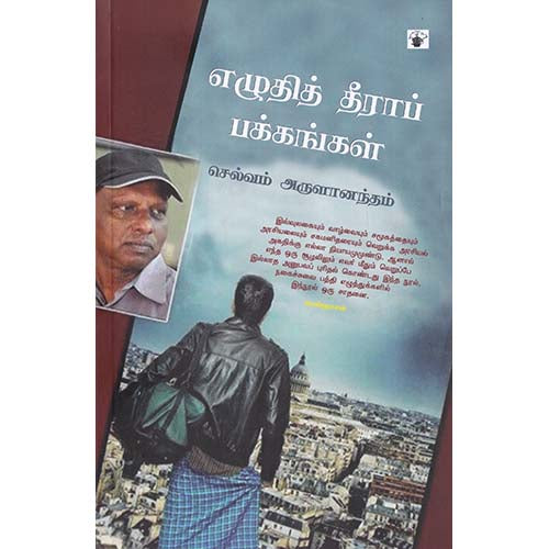 எழுதித் தீராப் பக்கங்கள் (காலச்சுவடு), செல்வம் அருளானந்தம், காலச்சுவடு பதிப்பகம்
