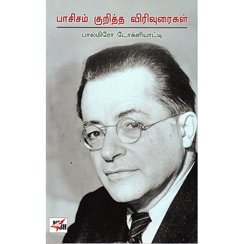 பாசிசம் குறித்த விரிவுரைகள், பால்மிரோ டோக்ளியாட்டி, ரா.ரங்கசாமி , நியூ செஞ்சுரி புக் ஹவுஸ்