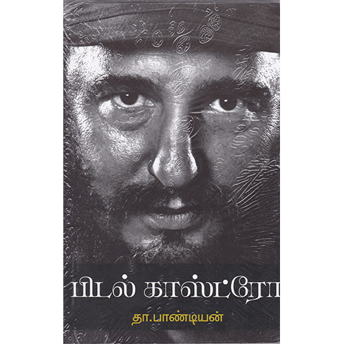 பிடல் காஸ்ட்ரோ, தா.பாண்டியன், நியூ செஞ்சுரி புக் ஹவுஸ்