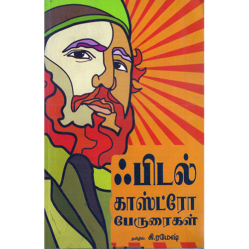 ஃபிடல் காஸ்ட்ரோ பேருரைகள், ஃபிடல் காஸ்ட்ரோ, கி. ரமேஷ் , பாரதி புத்தகாலயம்