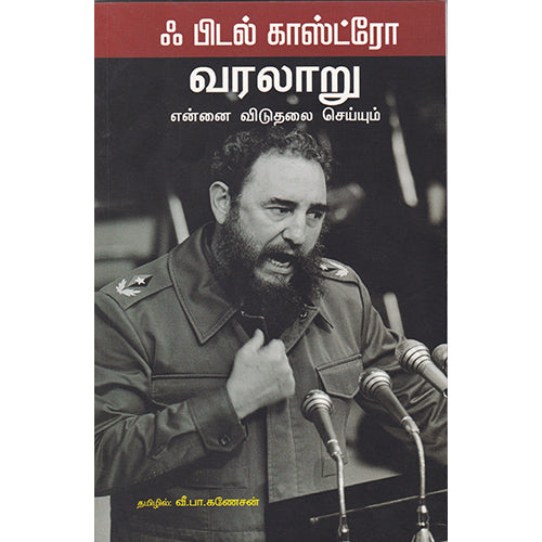 ஃபிடல் காஸ்ட்ரோ வரலாறு, ஃபிடல் காஸ்ட்ரோ, வீ.பா.கணேசன் , பாரதி புத்தகாலயம்