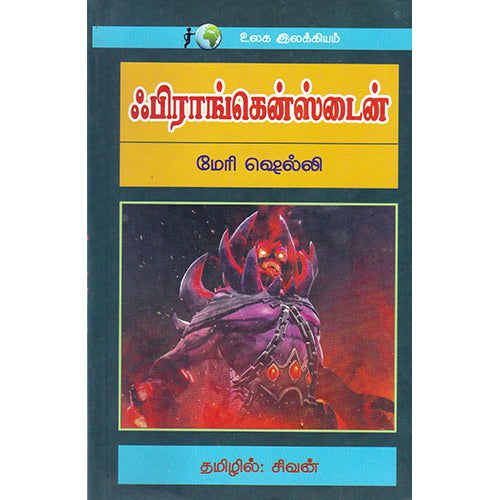 ஃபிராங்கென்ஸ்டைன், மேரி ஷெல்லி, கவிதா வெளியீடு