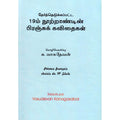 தேர்ந்தெடுக்கப்பட்ட 19ம் நூற்றாண்டின் பிரஞ்சுக் கவிதைகள், க வாசுதேவன், டிஸ்கவரி புக் பேலஸ்