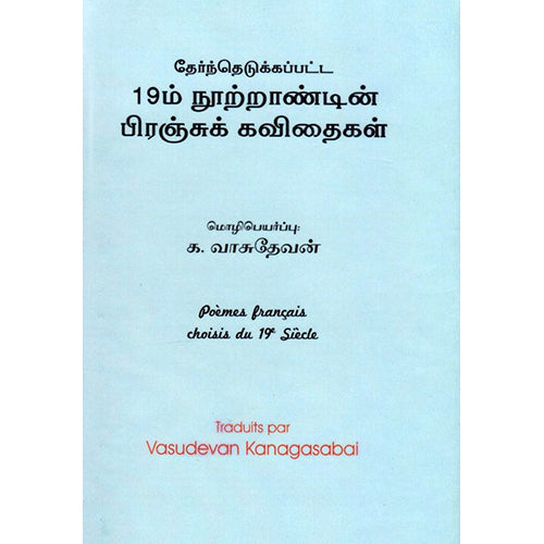 தேர்ந்தெடுக்கப்பட்ட 19ம் நூற்றாண்டின் பிரஞ்சுக் கவிதைகள், க வாசுதேவன், டிஸ்கவரி புக் பேலஸ்