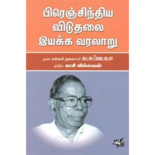 பிரெஞ்சிந்திய விடுதலை இயக்க வரலாறு, வ.சுப்பையா, காசி வில்லவன் , நியூ செஞ்சுரி புக் ஹவுஸ்