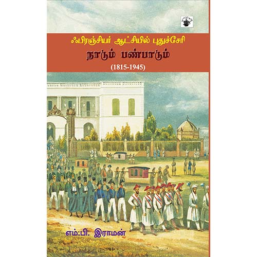 ஃபிரஞ்சியர் ஆட்சியில் புதுச்சேரி: நாடும் பண்பாடும், எம்.பி.ராமன், காலச்சுவடு பதிப்பகம்