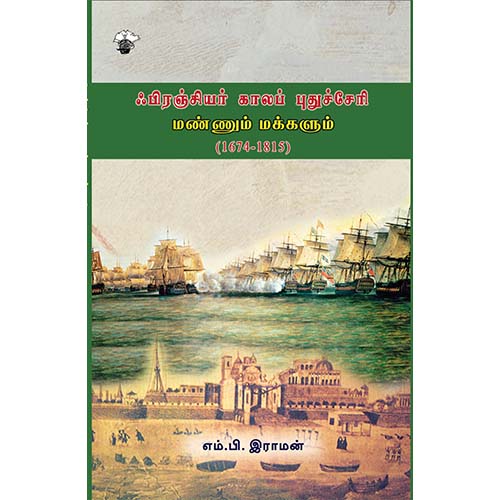 ஃபிரஞ்சியர் காலப் புதுச்சேரி: மண்ணும் மக்களும் (1674-1815), எம்.பி.ராமன், காலச்சுவடு பதிப்பகம்