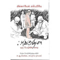 ஃபுக்குஷிமா: ஒரு பேரழிவின் கதை, மிக்கேயில் ஃபெரியே, தடாகம் வெளியீடு