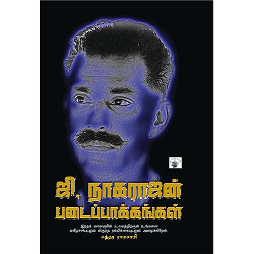 ஜி.நாகராஜன் படைப்பாக்கங்கள், ஜி.நாகராஜன், காலச்சுவடு பதிப்பகம்