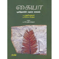 கையா பூமித்தாயின் மரண சாசனம் மரு. வெ. ஜீவானந்தம். gaiya-boomithayin-marana-sasanam maru. vae. Jeevanantham  