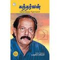 கந்தர்வன்: தேர்ந்தெடுத்த சிறுகதைகள், கந்தர்வன், டிஸ்கவரி புக் பேலஸ்