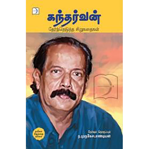 கந்தர்வன்: தேர்ந்தெடுத்த சிறுகதைகள், கந்தர்வன், டிஸ்கவரி புக் பேலஸ்