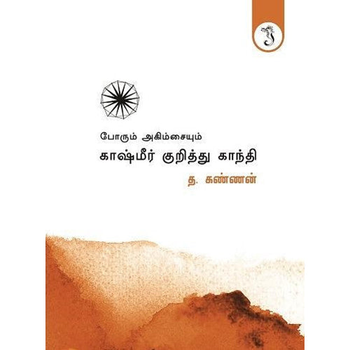 காஷ்மீர் குறித்து காந்தி, த கண்ணன், யாவரும் பப்ளிஷர்ஸ்