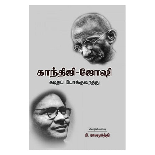 காந்திஜி ஜோஷி கடிதப் போக்குவரத்து