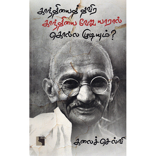 காந்தியைத் தவிர காந்தியை வேறு யாரால் கொல்ல முடியும்?, கலைச்செல்வி, எதிர் வெளியீடு