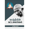 காந்தியின் கட்டளைக்கல், அ.இராமசாமி, சந்தியா பதிப்பகம்