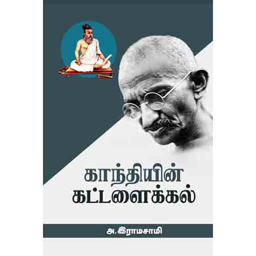 காந்தியின் கட்டளைக்கல், அ.இராமசாமி, சந்தியா பதிப்பகம்