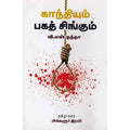 காந்தியும் பகத்சிங்கும், வி.என்.தத்தா, சந்தியா பதிப்பகம்