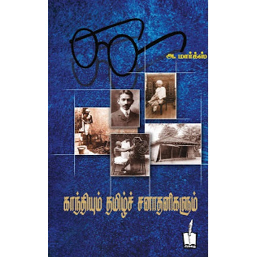 காந்தியும் தமிழ்ச் சனாதனிகளும், அ.மார்க்ஸ், சிக்ஸ்த்சென்ஸ்