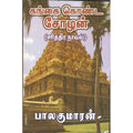 கங்கை கொண்ட சோழன் - பாகம் 1, பாலகுமாரன், விசா பப்ளிகேஷன்ஸ்
