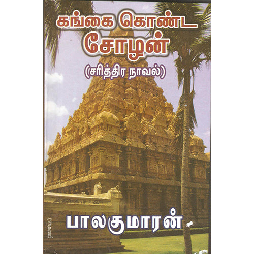 கங்கை கொண்ட சோழன் - பாகம் 1, பாலகுமாரன், விசா பப்ளிகேஷன்ஸ்