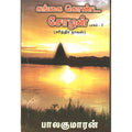 கங்கை கொண்ட சோழன் - பாகம் 2, பாலகுமாரன், விசா பப்ளிகேஷன்ஸ்