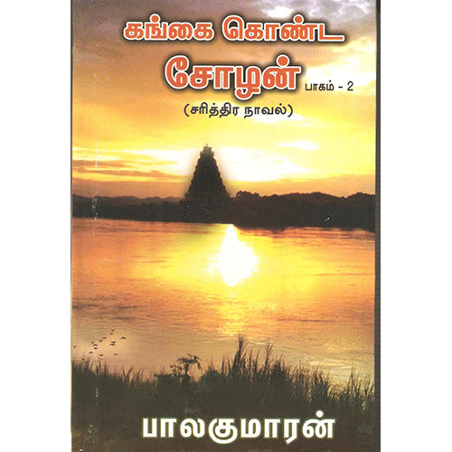 கங்கை கொண்ட சோழன் - பாகம் 2, பாலகுமாரன், விசா பப்ளிகேஷன்ஸ்
