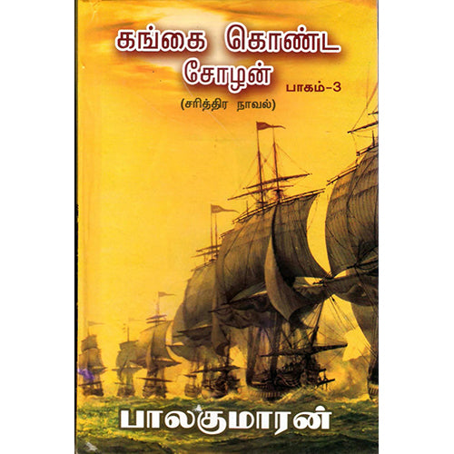 கங்கை கொண்ட சோழன் - பாகம் 3, பாலகுமாரன், விசா பப்ளிகேஷன்ஸ்