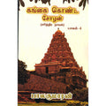 கங்கை கொண்ட சோழன் - பாகம் 4, பாலகுமாரன், விசா பப்ளிகேஷன்ஸ்