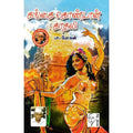கங்கை கொண்டான் காதலி, பா.மோகன், கௌரா பதிப்பகம்