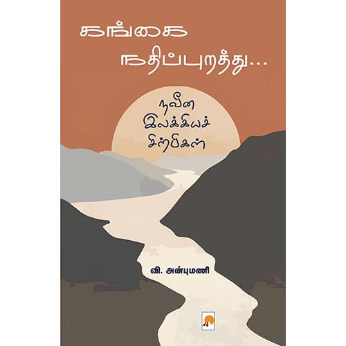 கங்கை நதிப்புறத்து நவீன இலக்கியச் சிற்பிகள், கிழக்கு பதிப்பகம்