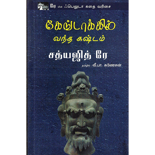 கேங்டாக்கில் வந்த கஷ்டம், வீ.பா.கணேசன் , பாரதி புத்தகாலயம்