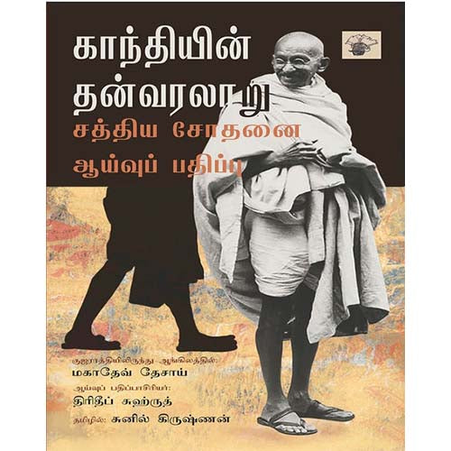 காந்தியின் தன்வரலாறு - சத்திய சோதனையின் ஆய்வுப் பதிப்பு, மகாதேவ் தேசாய், சுனில் கிருஷ்ணன் , காலச்சுவடு பதிப்பகம்