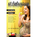 கர்ப்பிணிகளுக்கான  உணவும், உணவும்  முறைகளும், நலம்