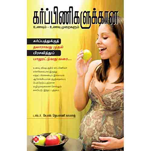 கர்ப்பிணிகளுக்கான  உணவும், உணவும்  முறைகளும், நலம்