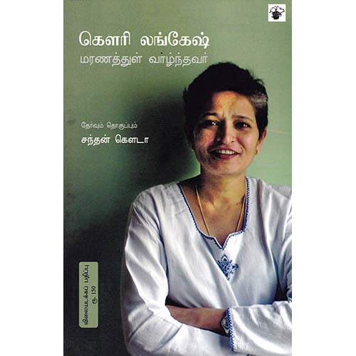 கௌரி லங்கேஷ் - மரணத்துள் வாழ்ந்தவர், கெளரி லங்கேஷ், பொன்.தனசேகரன் , காலச்சுவடு பதிப்பகம்