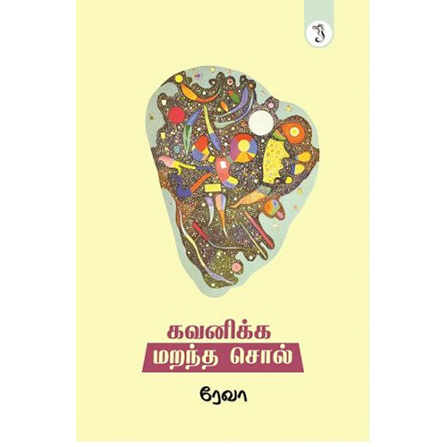 கவனிக்க மறந்த சொல், ரேவா, யாவரும் பப்ளிஷர்ஸ்