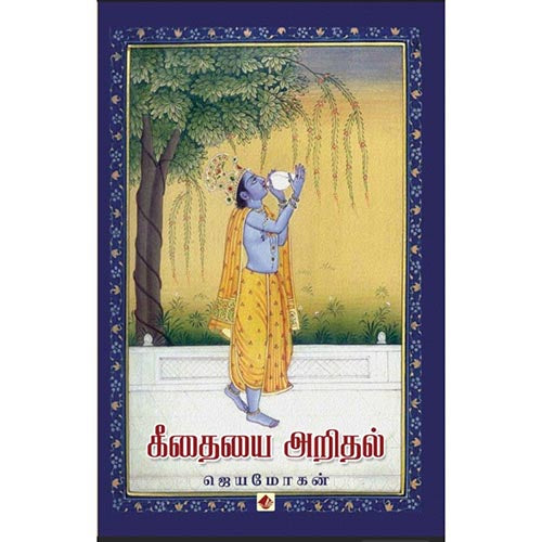 கீதையை அறிதல், ஜெயமோகன், விஷ்ணுபுரம் பதிப்பகம்
