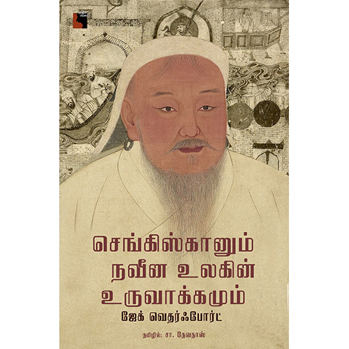 செங்கிஸ்கானும் நவீன உலகின் உருவாக்கமும், ஜேக் வெதர்ஃபோர்ட், சா.தேவதாஸ் , எதிர் வெளியீடு