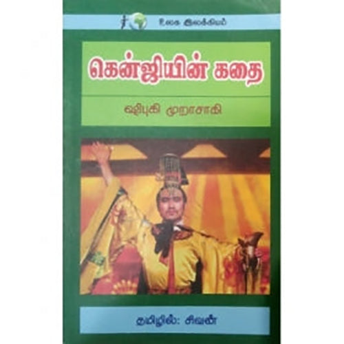 கென்ஜியின் கதை, முரசாக்கி ஷிகிபு, கவிதா வெளியீடு