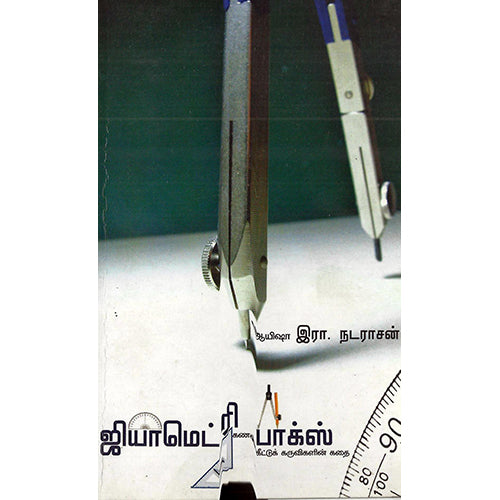ஜியோமெட்ரிக் பாக்ஸ் (கணக்கீட்டுக் கருவிககளின் கதை), இரா.நடராசன், பாரதி புத்தகாலயம்